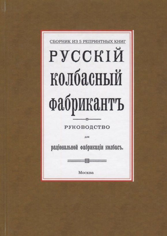 Обложка книги "Русский колбасный фабрикант. Сборник из 5-ти репринтных книг"