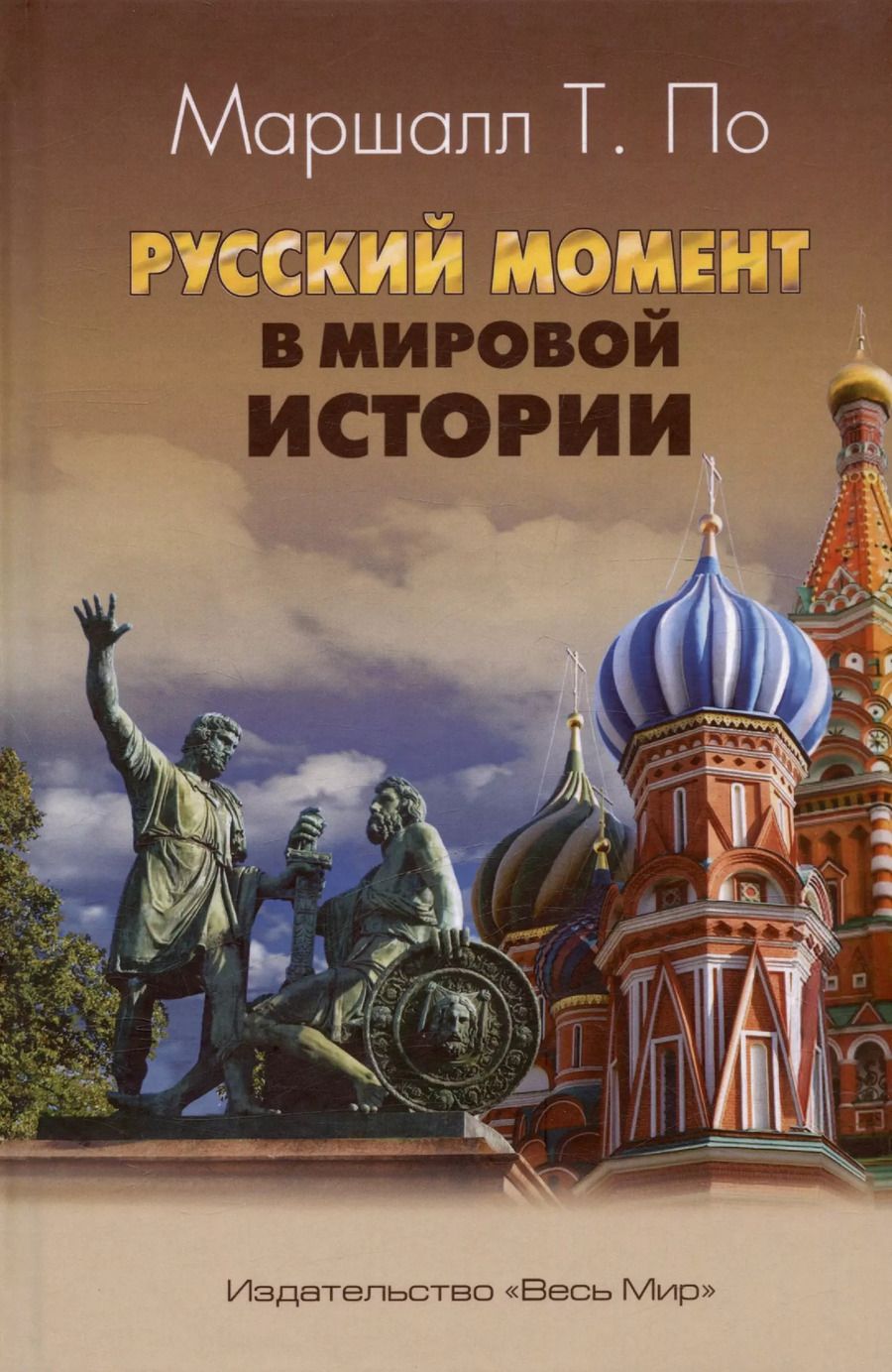 Обложка книги "Русский момент в мировой истории"