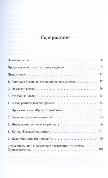 Фотография книги "Русский момент в мировой истории"