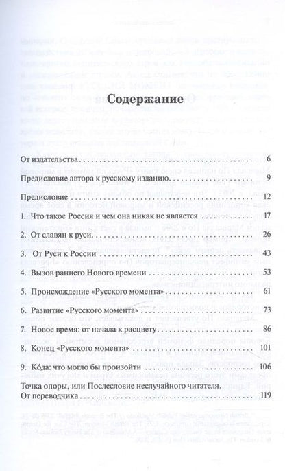 Фотография книги "Русский момент в мировой истории"