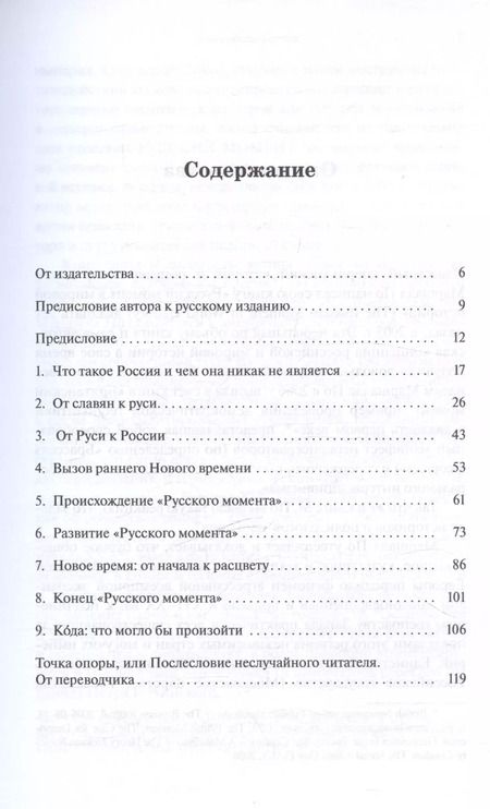 Фотография книги "Русский момент в мировой истории"