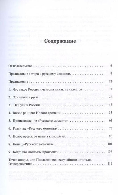 Фотография книги "Русский момент в мировой истории"