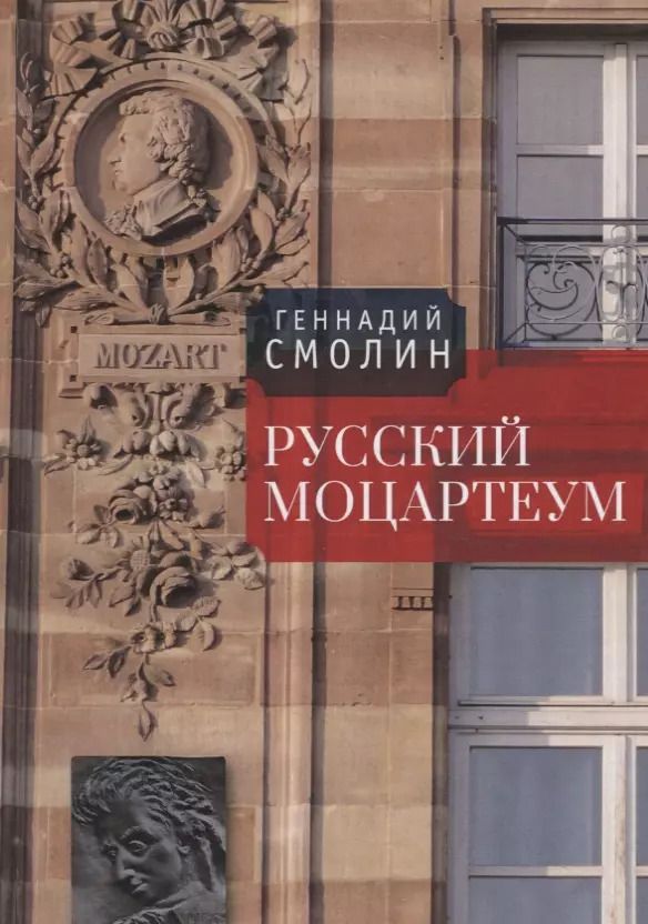 Обложка книги "Русский Моцартеум"