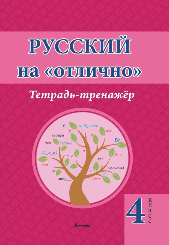 Обложка книги "Русский на отлично. Тетрадь-тренажёр. 4 класс. Пособие для учащихся"