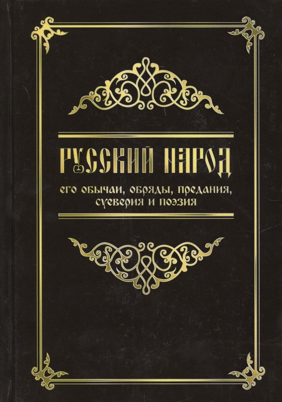 Обложка книги "Русский народ, его обычаи, обряды, предания, суеверия и поэзия"