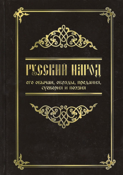 Обложка книги "Русский народ, его обычаи, обряды, предания, суеверия и поэзия"