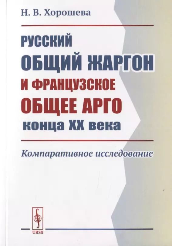 Обложка книги "Русский общий жаргон и французское общее арго конца ХХ века. Компаративное исследование"