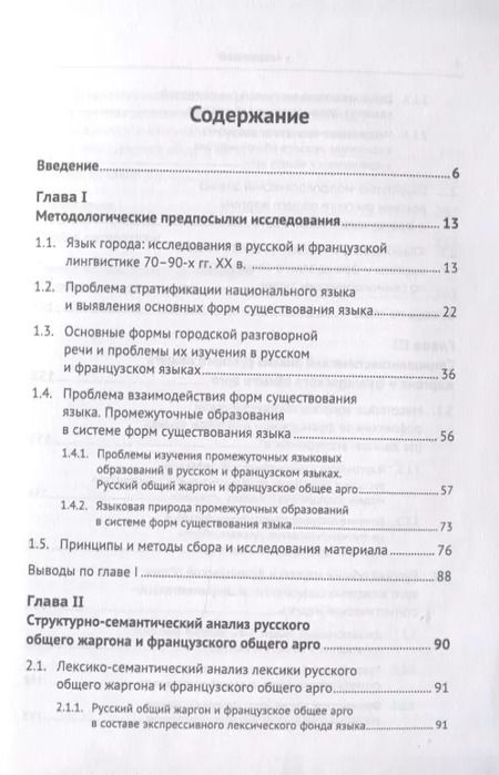 Фотография книги "Русский общий жаргон и французское общее арго конца ХХ века. Компаративное исследование"