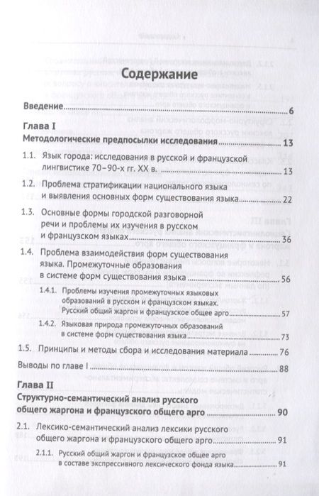 Фотография книги "Русский общий жаргон и французское общее арго конца ХХ века. Компаративное исследование"