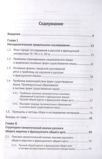 Фотография книги "Русский общий жаргон и французское общее арго конца ХХ века. Компаративное исследование"