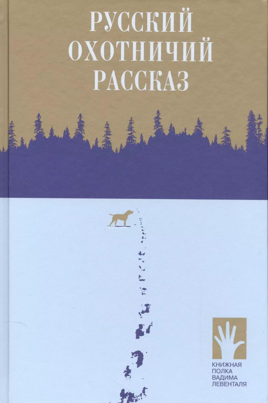 Обложка книги "Русский охотничий рассказ"