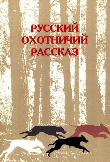 Обложка книги "Русский охотничий рассказ"