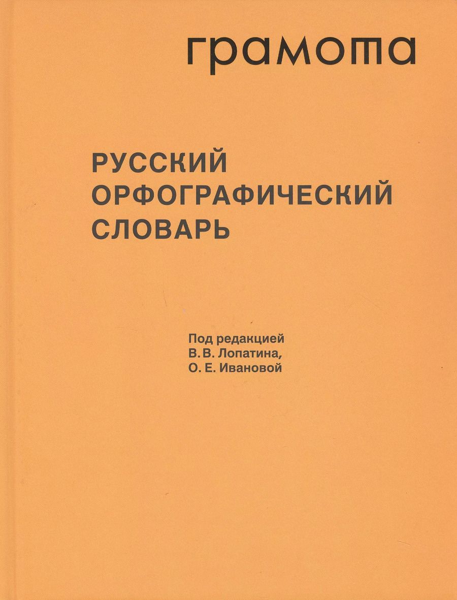 Обложка книги "Русский орфографический словарь. Около 200 000 слов"