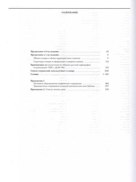 Фотография книги "Русский орфографический словарь. Около 200 000 слов"
