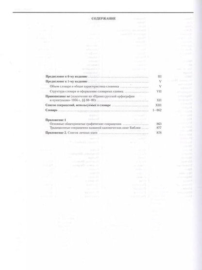 Фотография книги "Русский орфографический словарь. Около 200 000 слов"