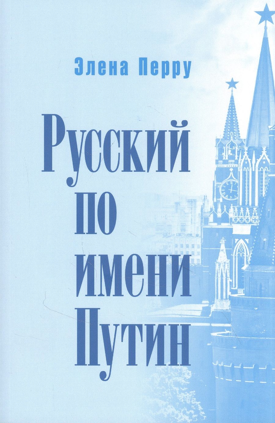 Обложка книги "Русский по имени Путин"