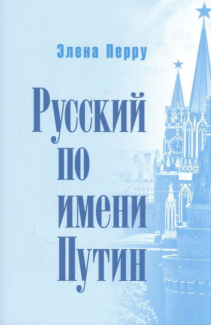 Обложка книги "Русский по имени Путин"