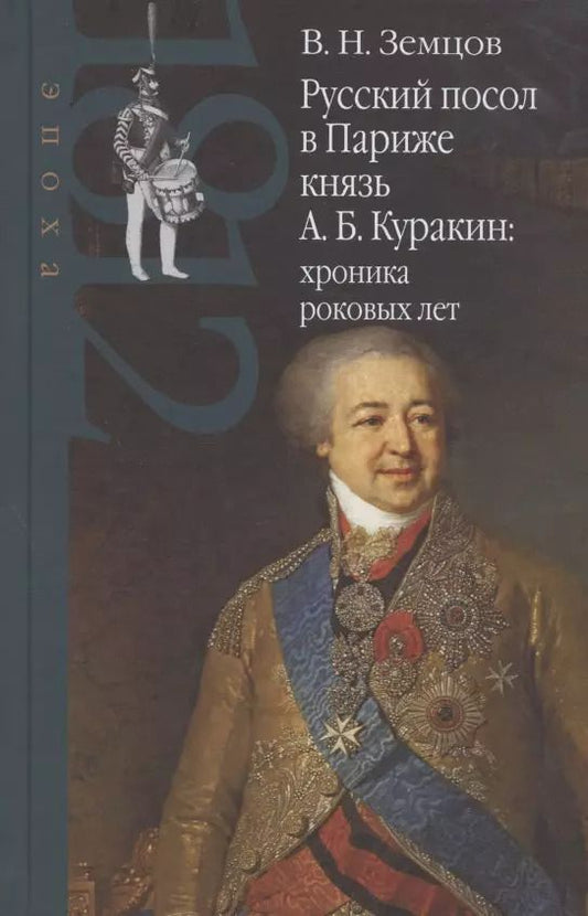Обложка книги "Русский посол в Париже князь А. Б. Куракин: хроника роковых лет"