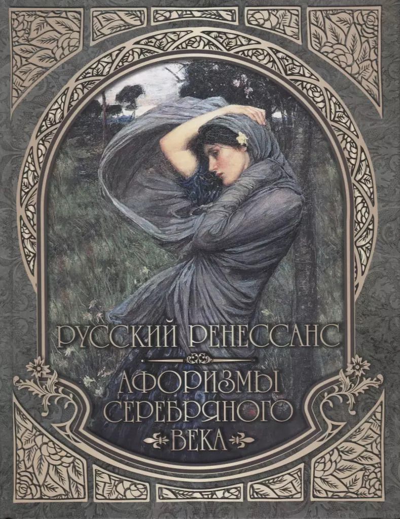 Обложка книги "Русский Ренессанс. Афоризмы Серебряного века."