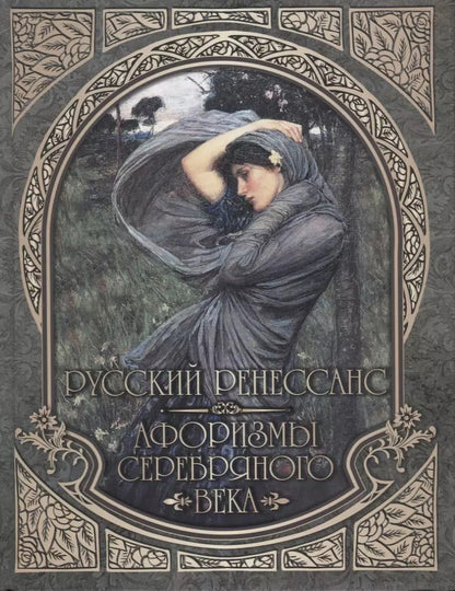 Обложка книги "Русский Ренессанс. Афоризмы Серебряного века."