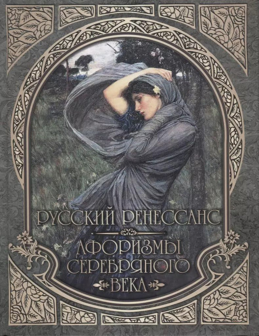 Обложка книги "Русский Ренессанс. Афоризмы Серебряного века."