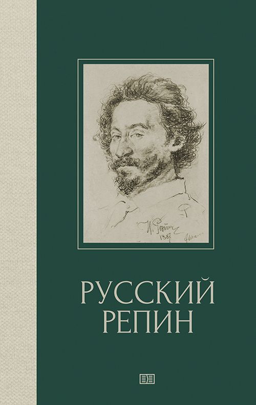 Обложка книги "Русский Репин"