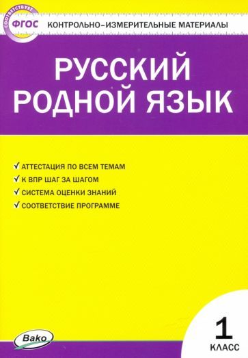Обложка книги "Русский родной язык. 1 класс. Контрольно-измерительные материалы"