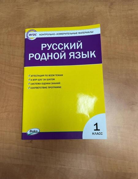 Фотография книги "Русский родной язык. 1 класс. Контрольно-измерительные материалы"