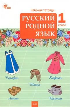 Обложка книги "Русский родной язык. 1 класс. Рабочая тетрадь к УМК О.М. Александровой. ФГОС"