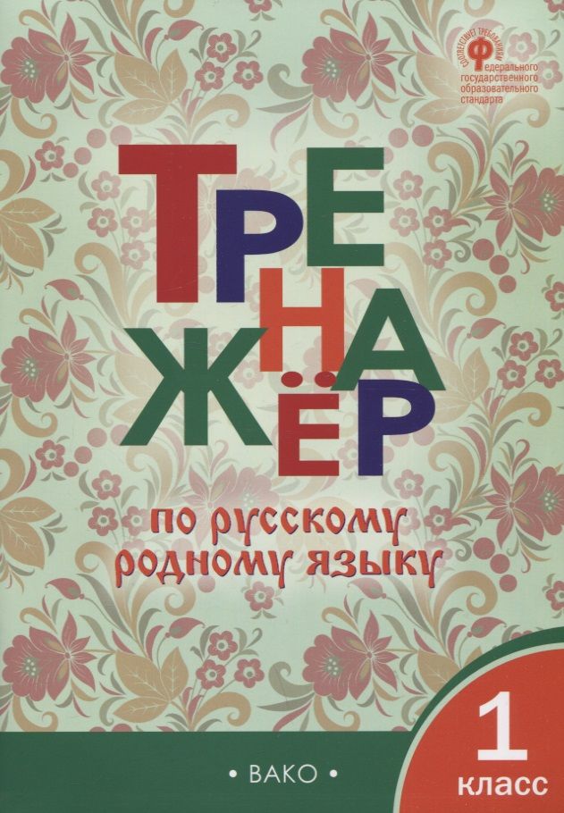 Обложка книги "Русский родной язык. 1 класс. Тренажер. ФГОС"