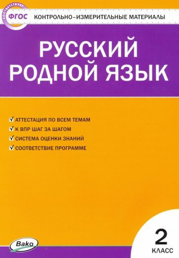 Обложка книги "Русский родной язык. 2 класс. Контрольно-измерительные материалы. ФГОС"