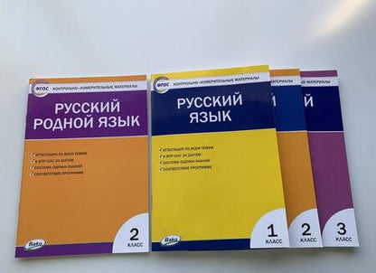 Фотография книги "Русский родной язык. 2 класс. Контрольно-измерительные материалы. ФГОС"