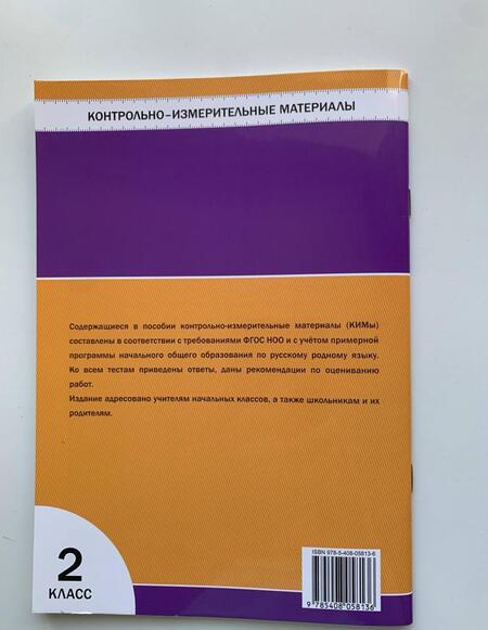 Фотография книги "Русский родной язык. 2 класс. Контрольно-измерительные материалы. ФГОС"