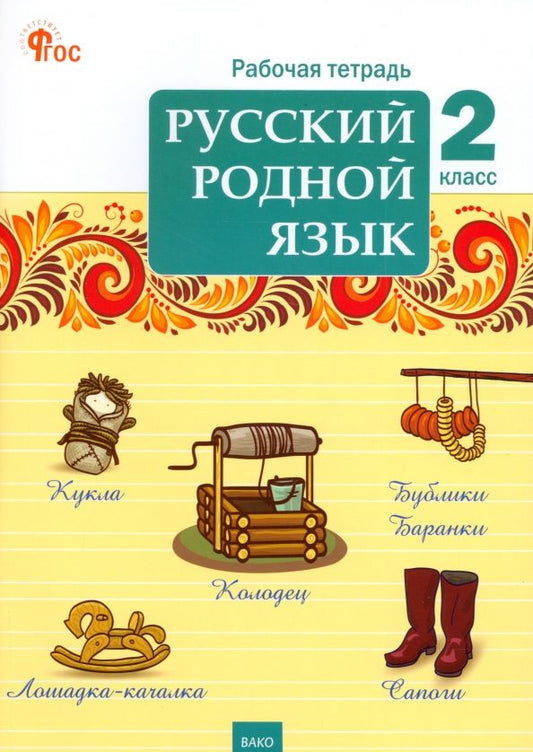 Обложка книги "Русский родной язык. 2 класс. Рабочая тетрадь. ФГОС"