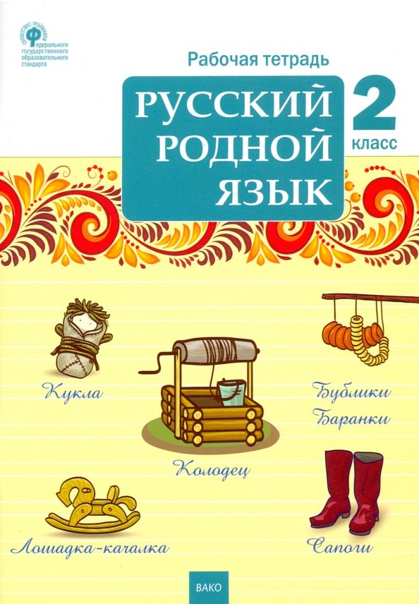 Обложка книги "Русский родной язык. 2 класс. Рабочая тетрадь. ФГОС"