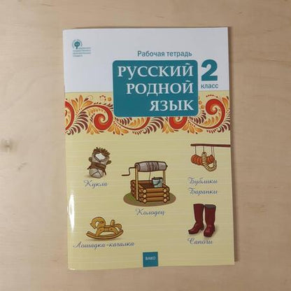 Фотография книги "Русский родной язык. 2 класс. Рабочая тетрадь. ФГОС"