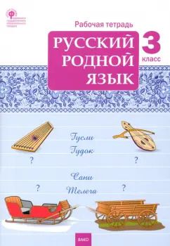 Обложка книги "Русский родной язык. 3 класс. Рабочая тетрадь. ФГОС"