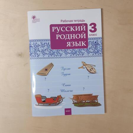 Фотография книги "Русский родной язык. 3 класс. Рабочая тетрадь. ФГОС"