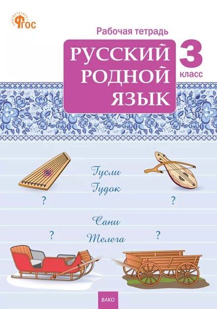 Обложка книги "Русский родной язык. 3 класс. Рабочая тетрадь"