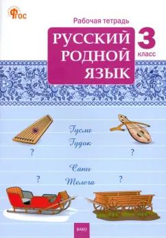 Обложка книги "Русский родной язык. 3 класс. Рабочая тетрадь к учебнику О.М. Александровой и др. ФГОС"
