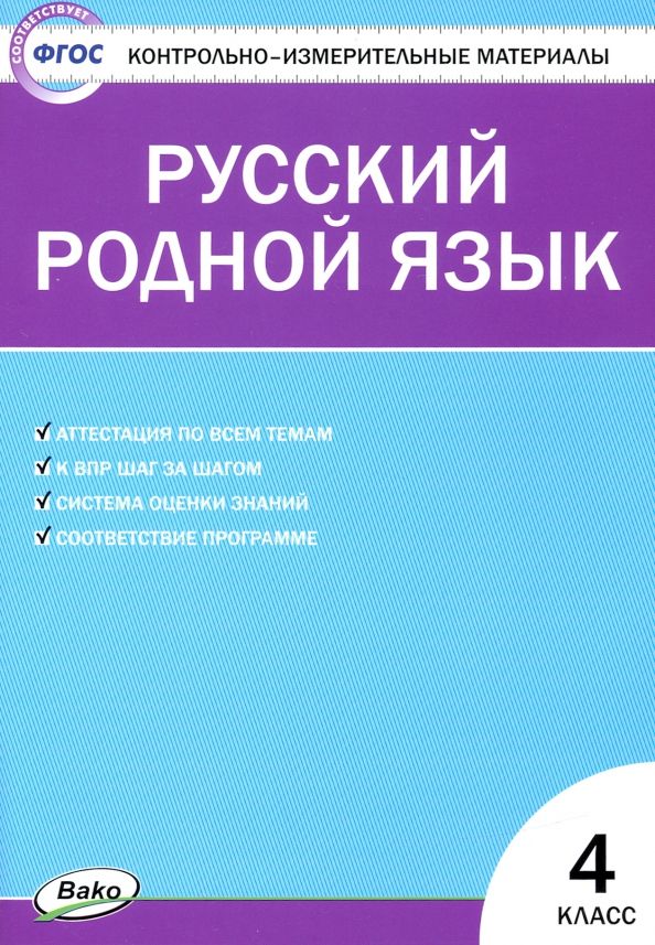 Обложка книги "Русский родной язык. 4 класс. Контрольно-измерительные материалы"