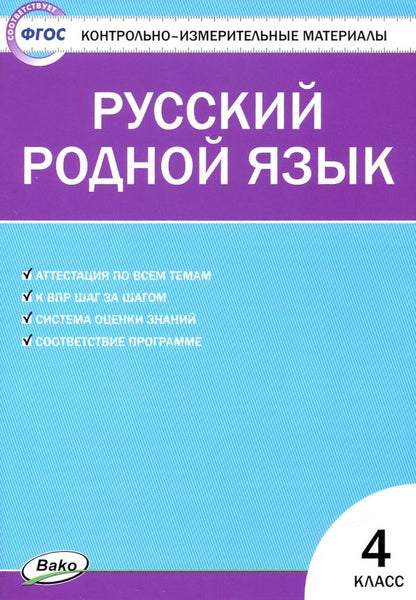 Обложка книги "Русский родной язык. 4 класс. Контрольно-измерительные материалы"