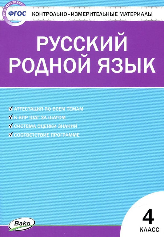 Обложка книги "Русский родной язык. 4 класс. Контрольно-измерительные материалы"