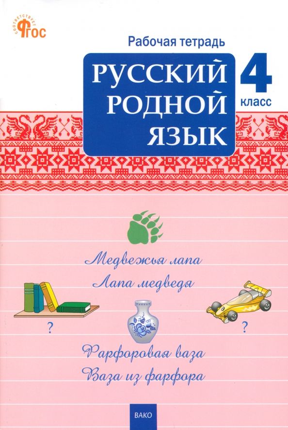 Обложка книги "Русский родной язык. 4 класс. Рабочая тетрадь. ФГОС"