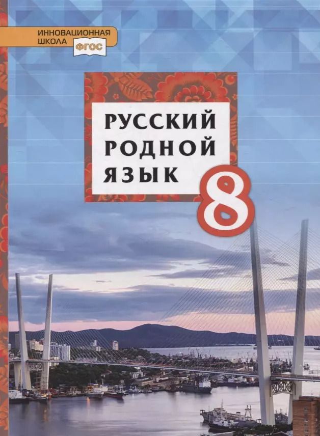 Обложка книги "Русский родной язык. 8 класс. Учебник"