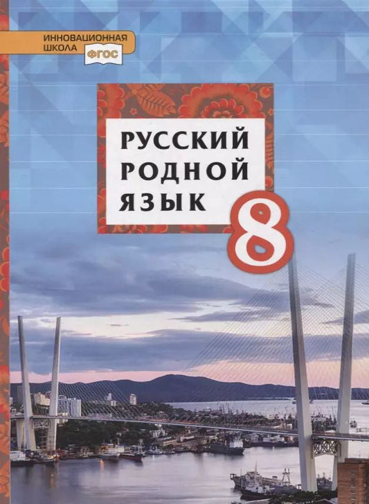 Обложка книги "Русский родной язык. 8 класс. Учебник"