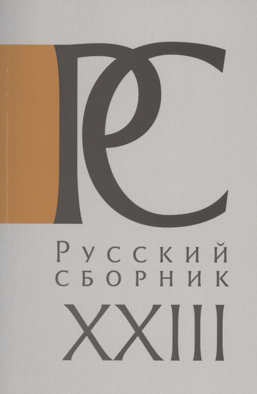Обложка книги "Русский Сборник. Том XXIII: Исследования по истории России"