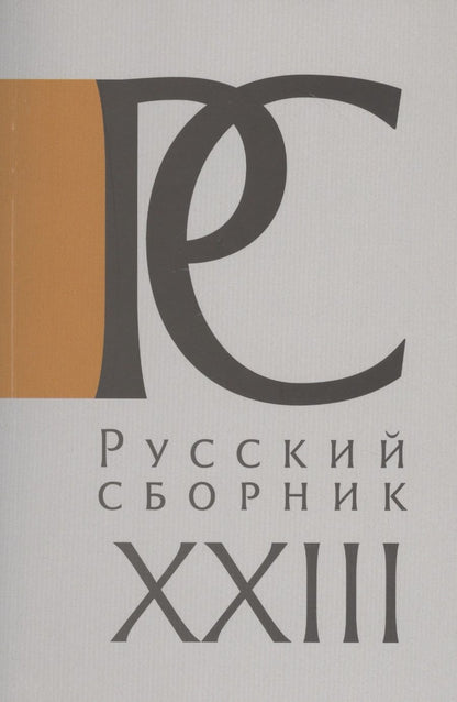 Обложка книги "Русский Сборник. Том XXIII: Исследования по истории России"
