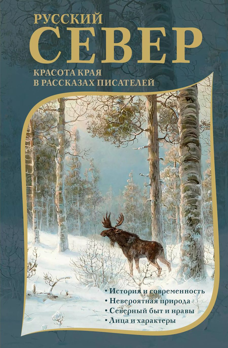 Обложка книги "Русский Север. Красота края в рассказах писателей"