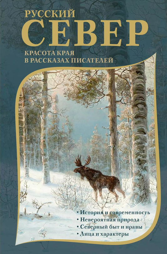 Обложка книги "Русский Север. Красота края в рассказах писателей"